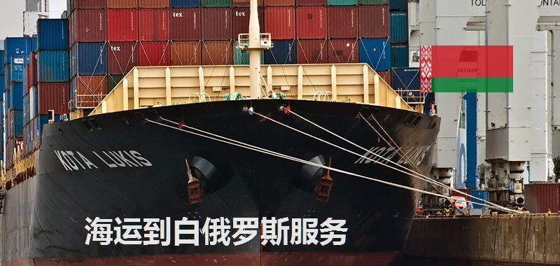 海运到白俄罗斯服务