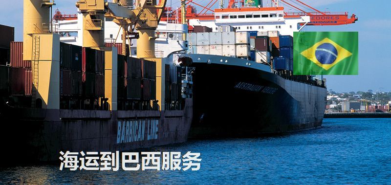 海运到巴西服务