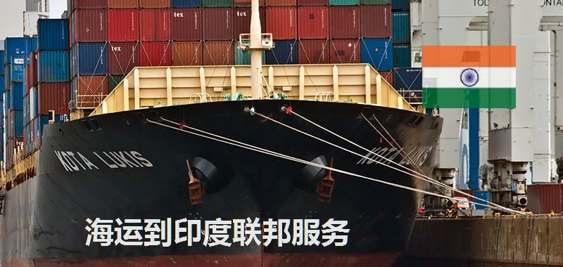 海运到印度联邦服务