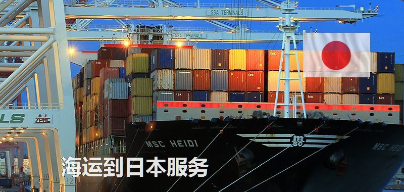 海运到日本服务