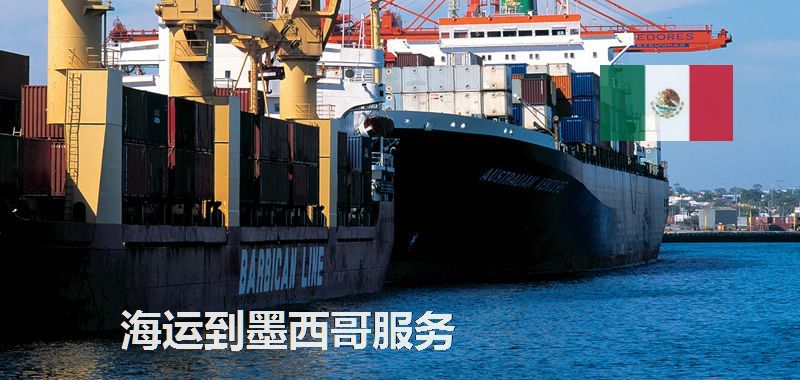 海运到墨西哥服务