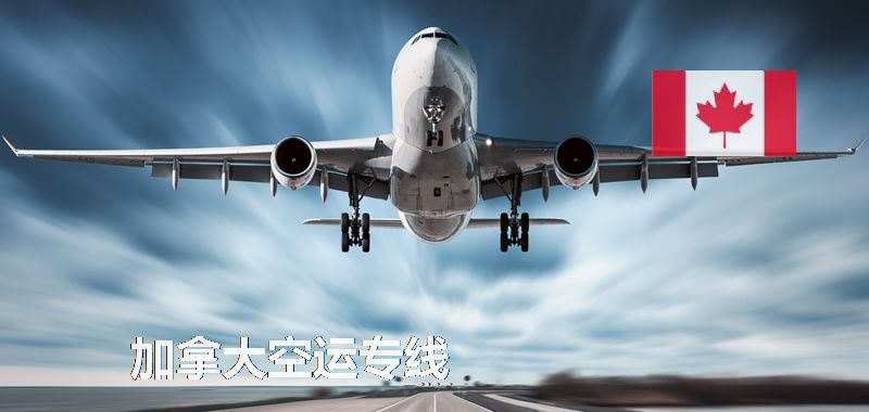加拿大空运专线