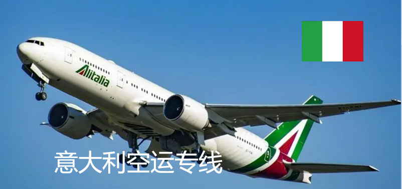 意大利空运专线