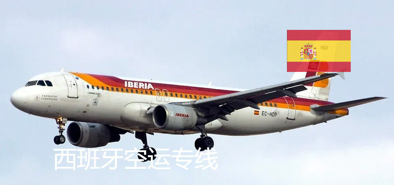 西班牙空运专线